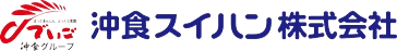 沖食スイハン株式会社 ロゴ